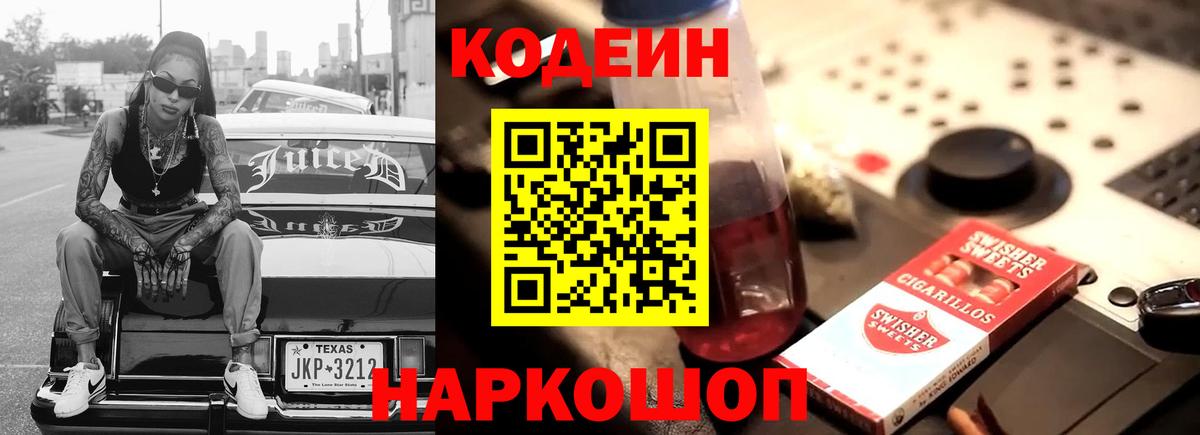 Кодеин напиток Lean (лин) Людиново