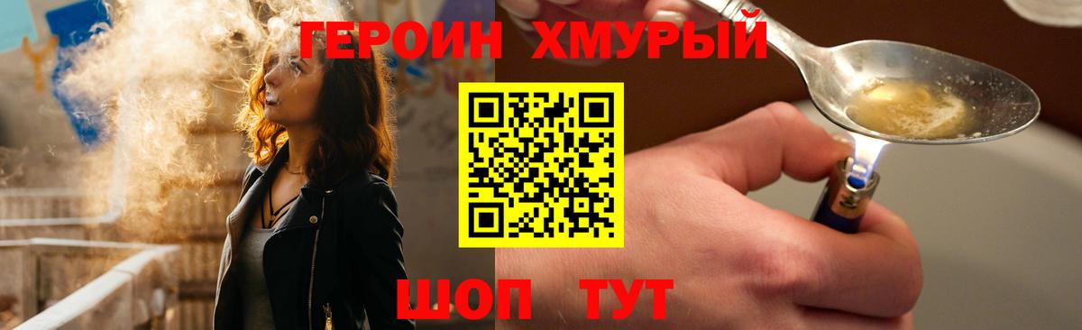 ГЕРОИН хмурый Людиново